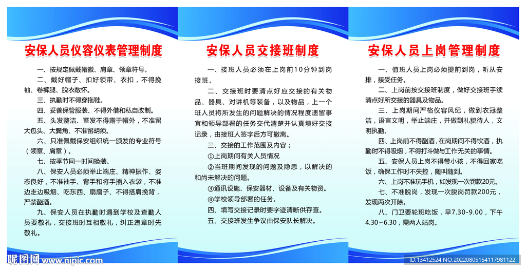 安保人员规章制度