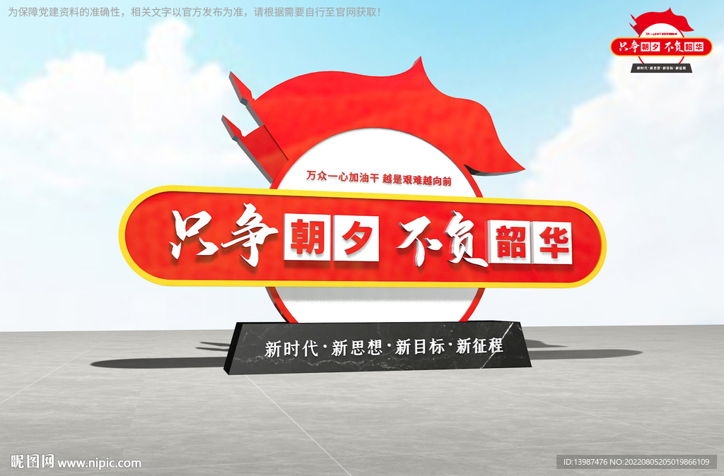只争朝夕不负韶华党建雕塑