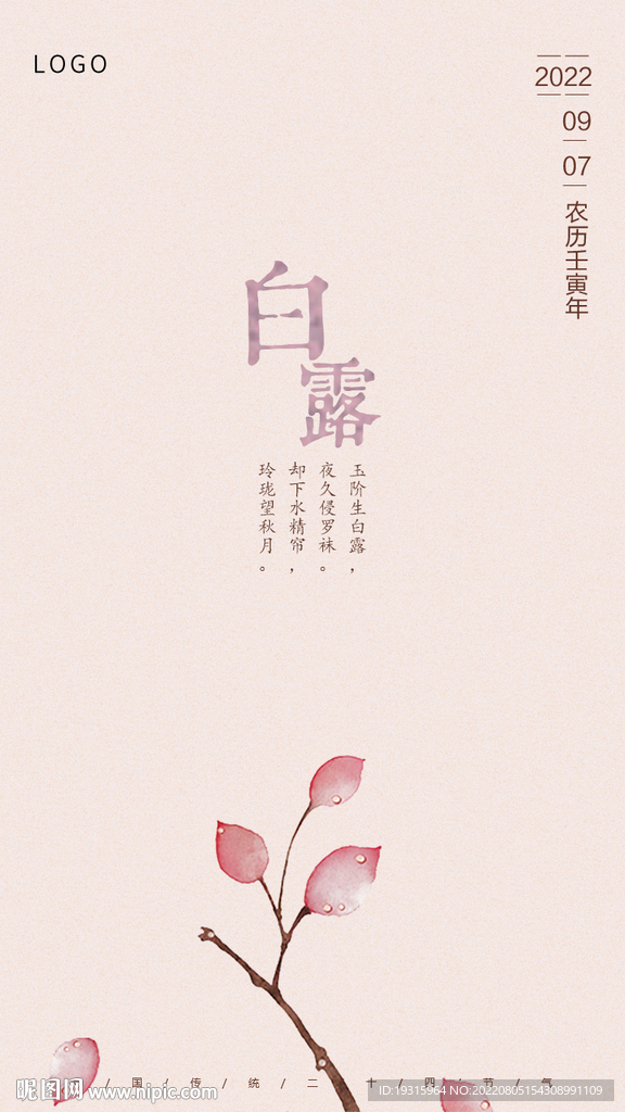 白露