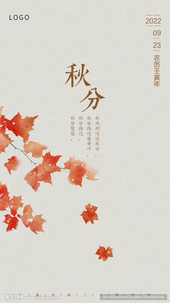 秋分