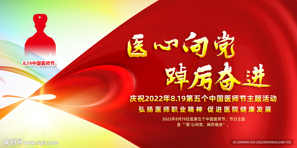 中国医师节创意背景