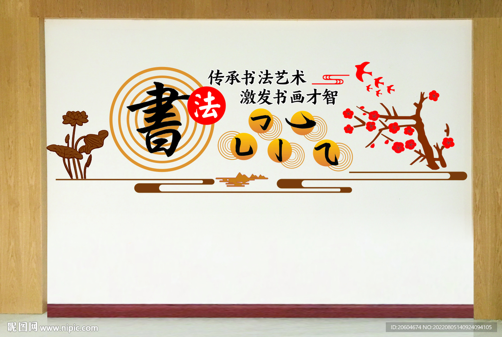 书画室背景墙