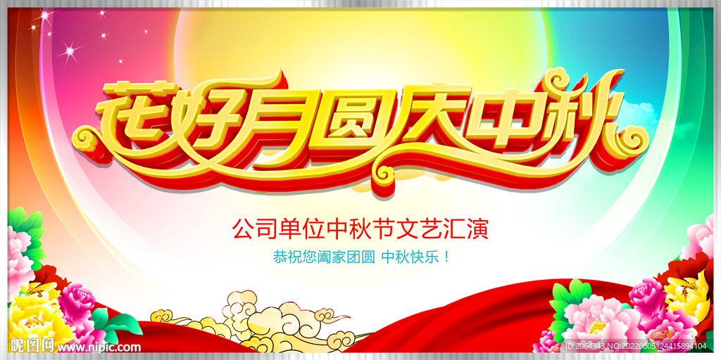 中秋节海报