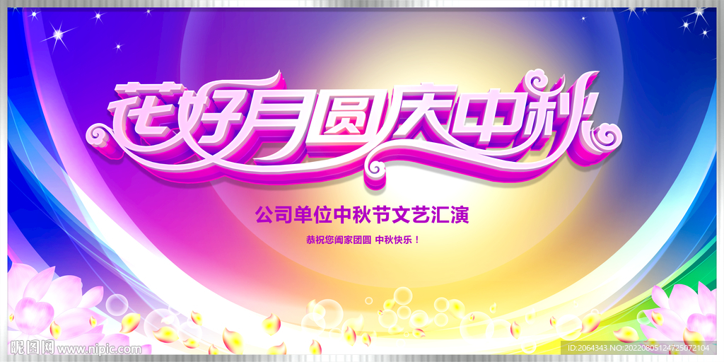 中秋节海报