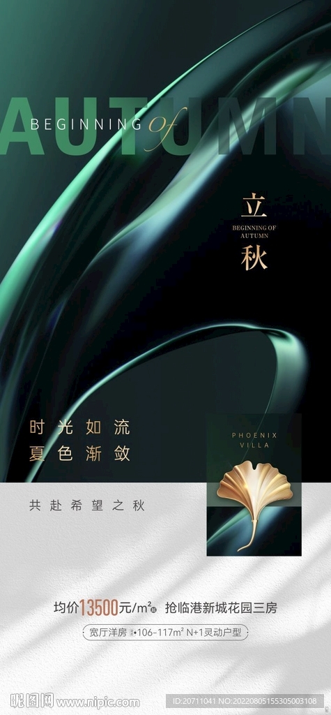 地产立秋微信海报 