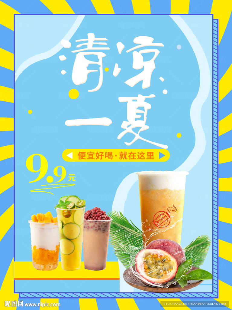 奶茶店海报 清凉蓝色背景