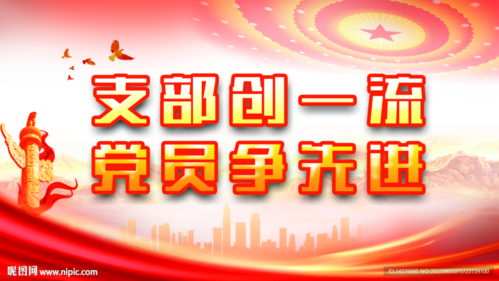 党建背景