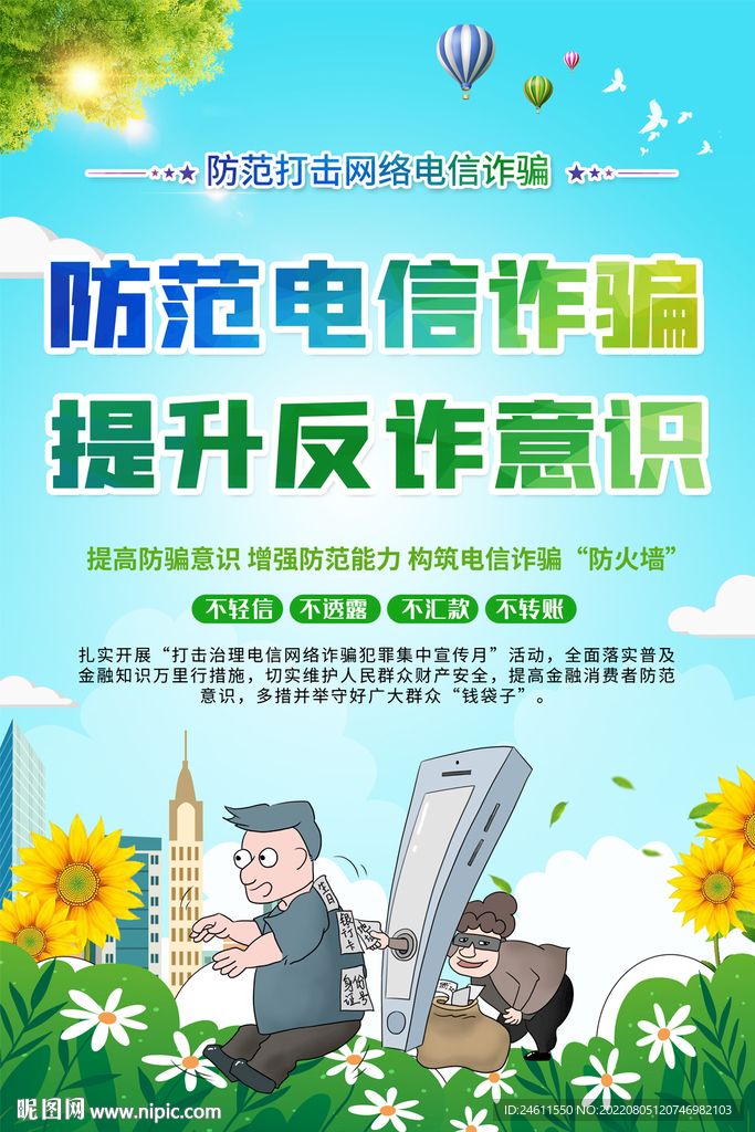 防范电信诈骗海报