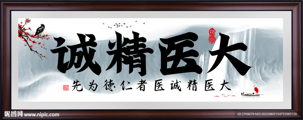 大医精诚 