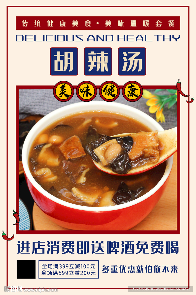 胡辣汤