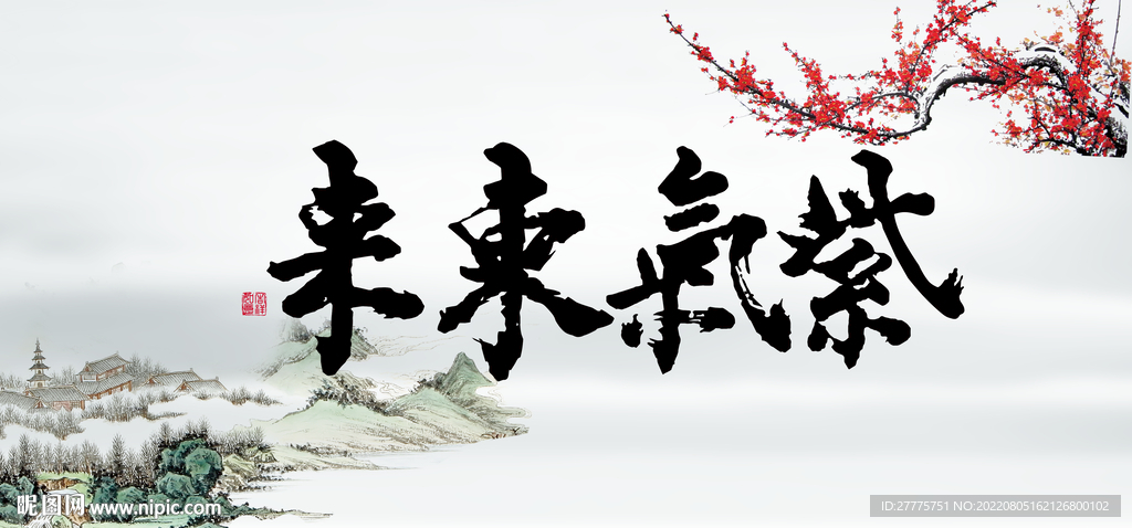 紫气东来