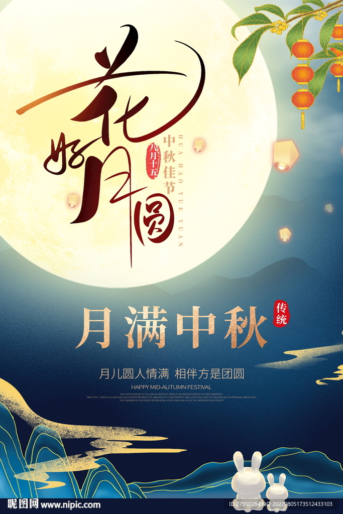中秋海报