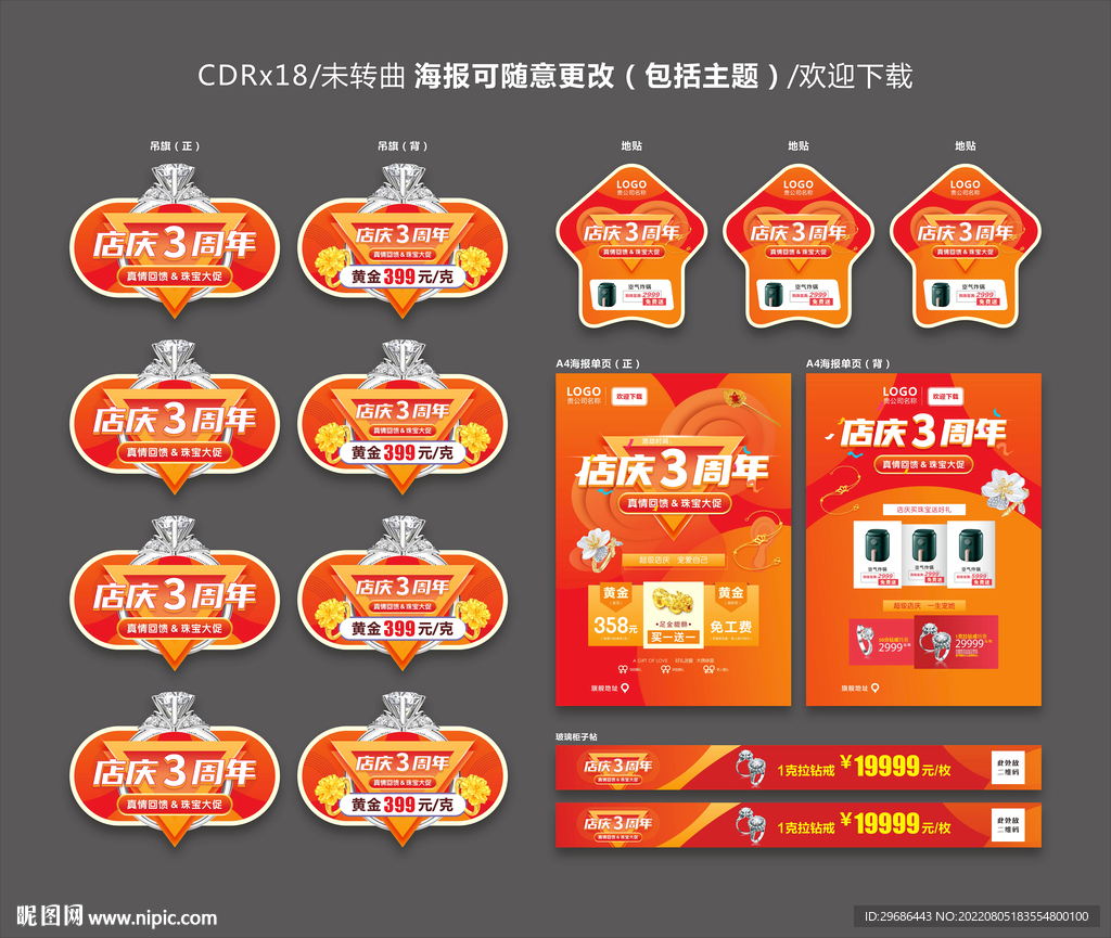 珠宝周年店庆