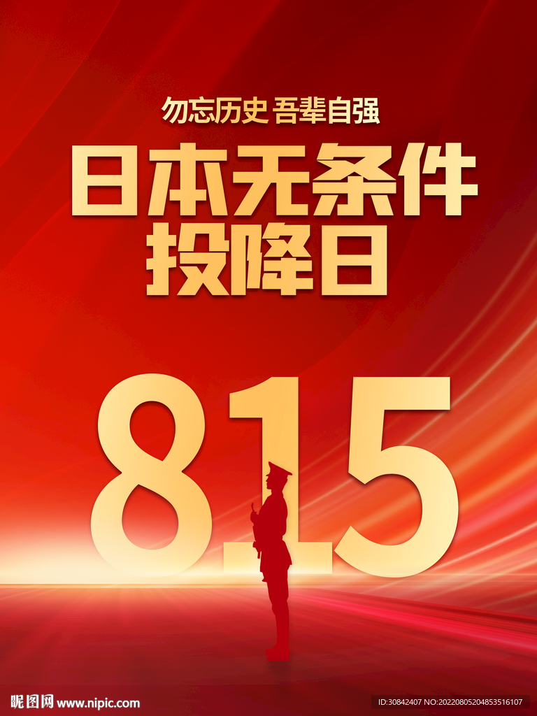 红金党建815日本无条件投降日