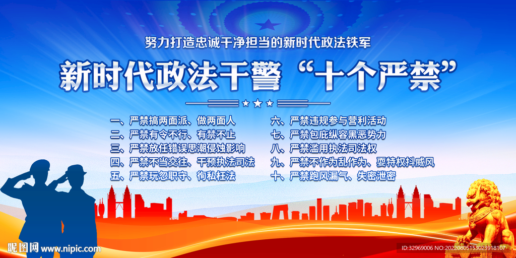 新时代政法干警十个严禁