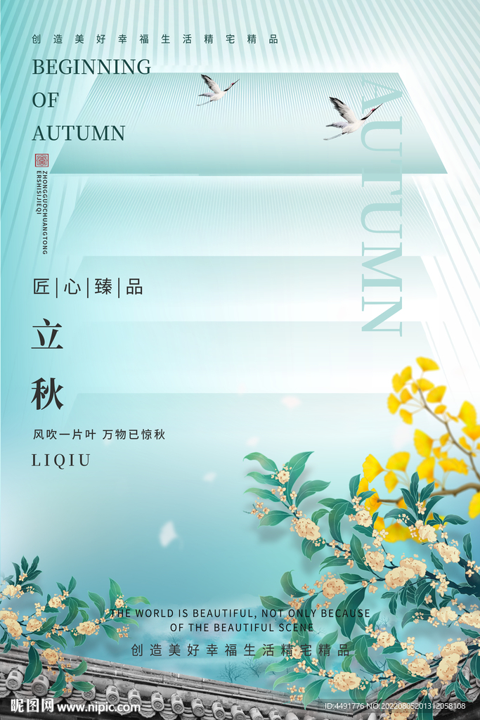 立秋江南风景节气海报设计