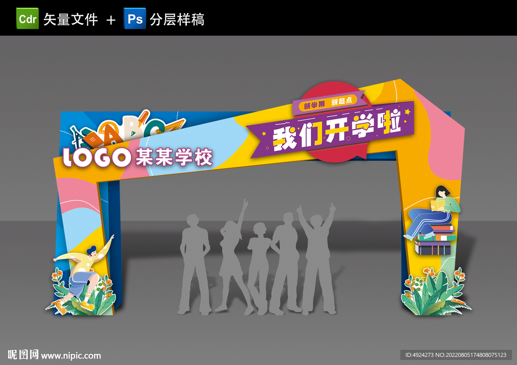 开学拱门