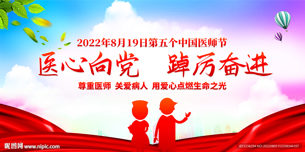 中国医师节宣传展板