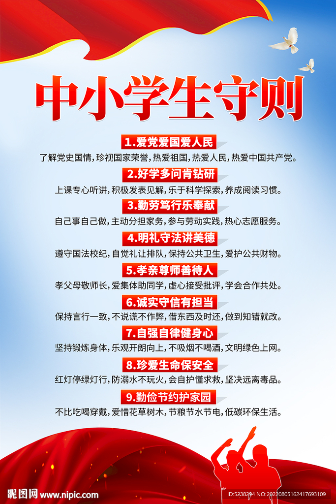 中小学生守则海报