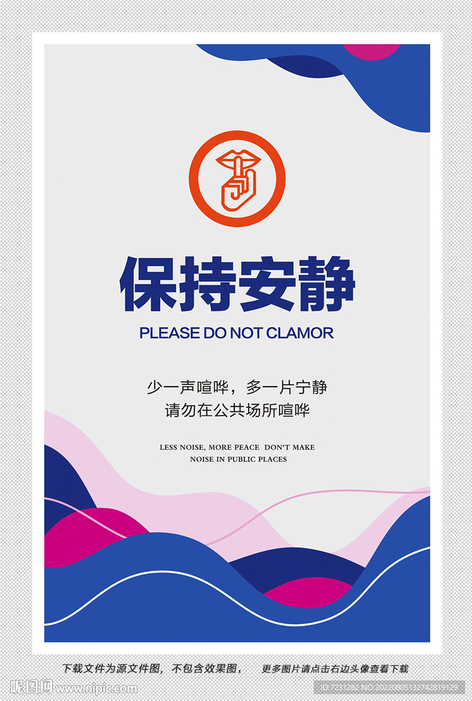 保持安静图片