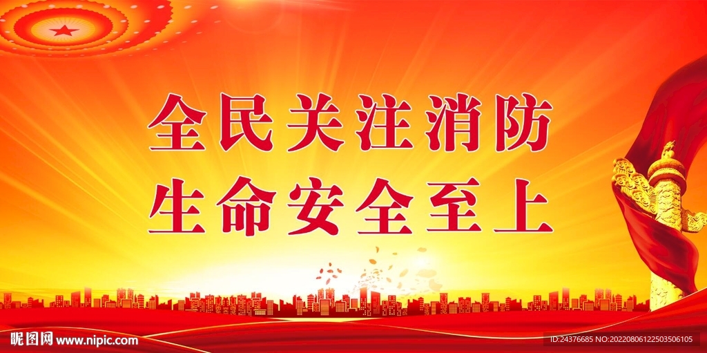消防安全