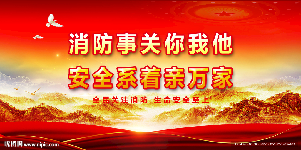 消防安全