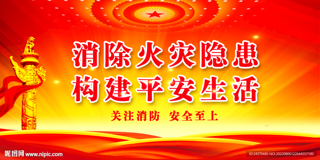 消防安全