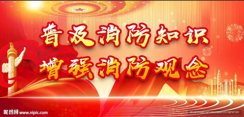 消防安全