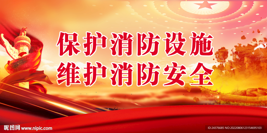 消防安全 