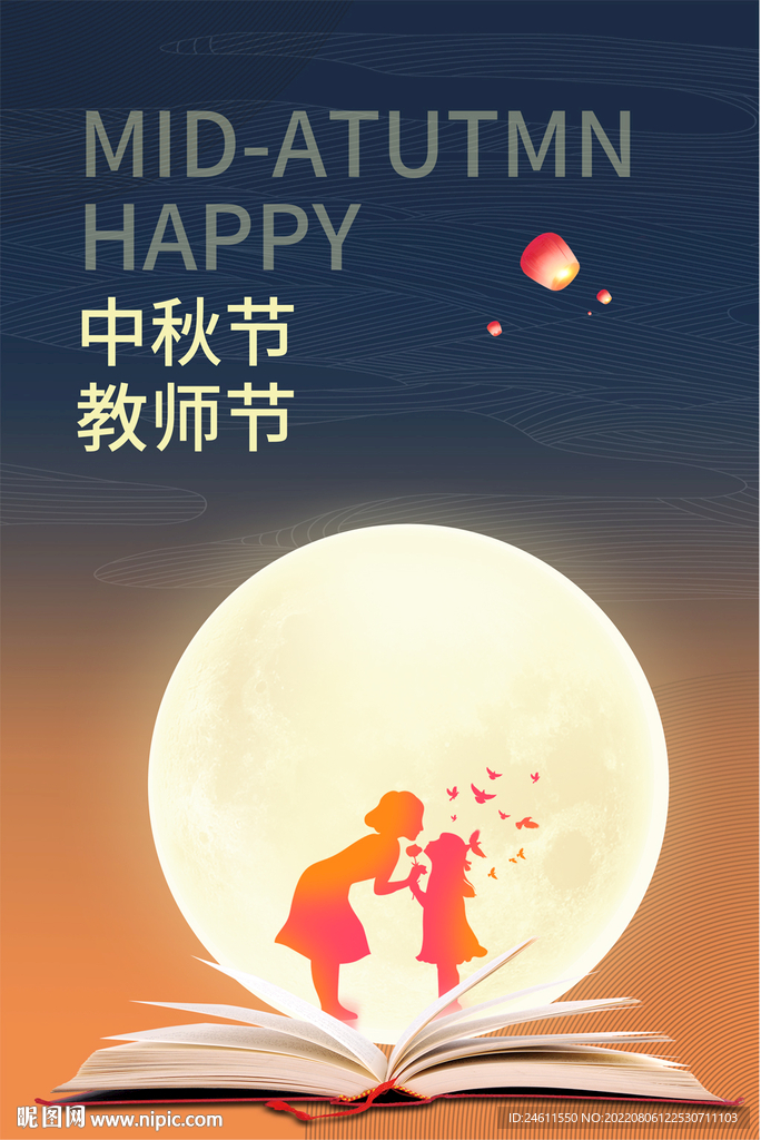 中秋节教师节海报