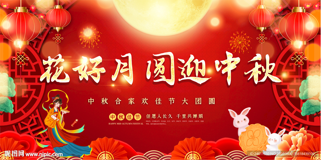 中秋节