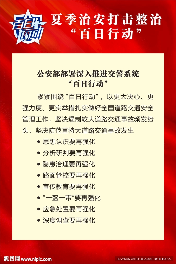 夏季治安打击整治百日行动设计图 广告设计 广告设计 设计图库 昵图网