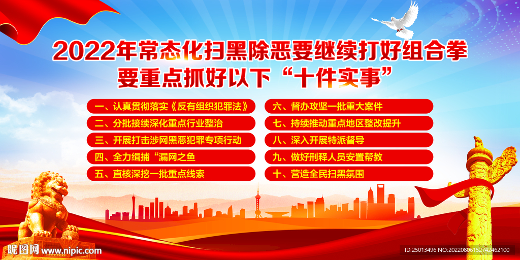 扫黑除恶十件实事