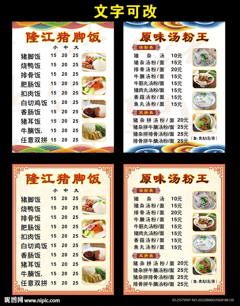 猪脚饭与原味汤粉菜牌