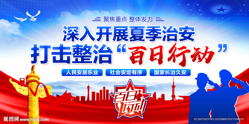 夏季治安整治百日行动