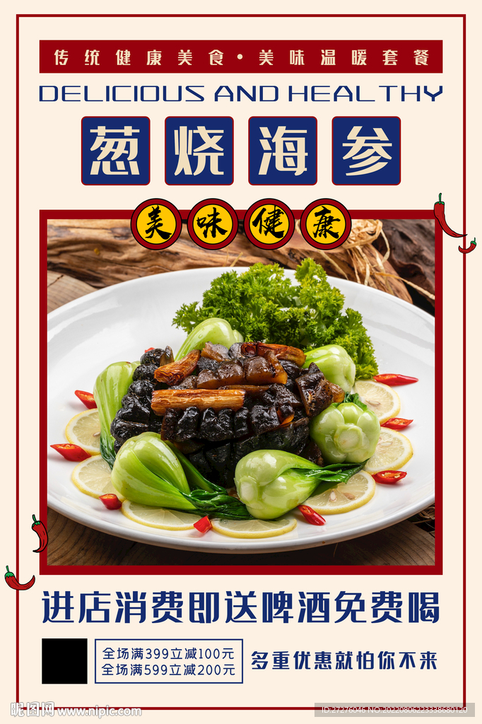 葱烧海参