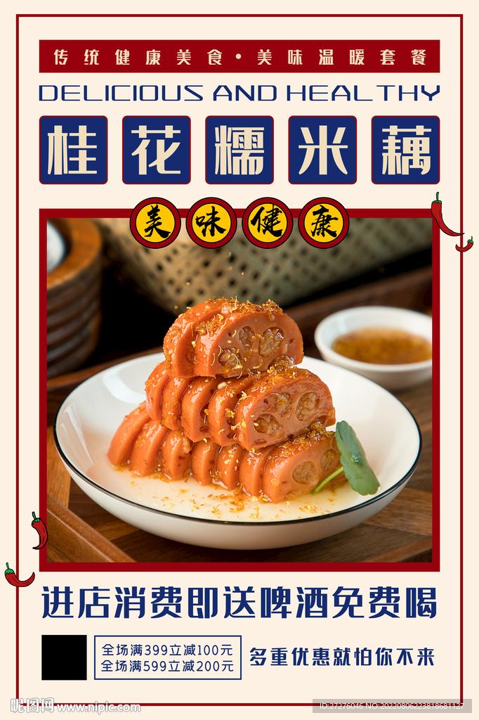 桂花糯米藕