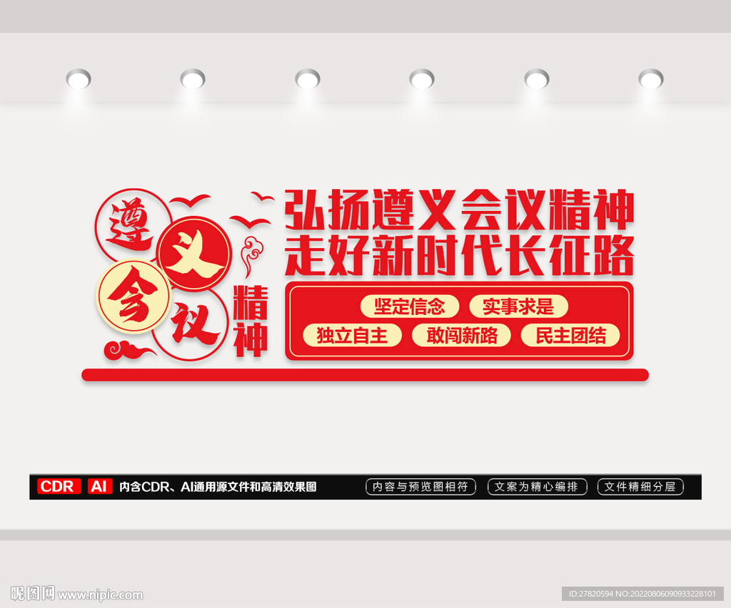 遵义会议精神 文化墙