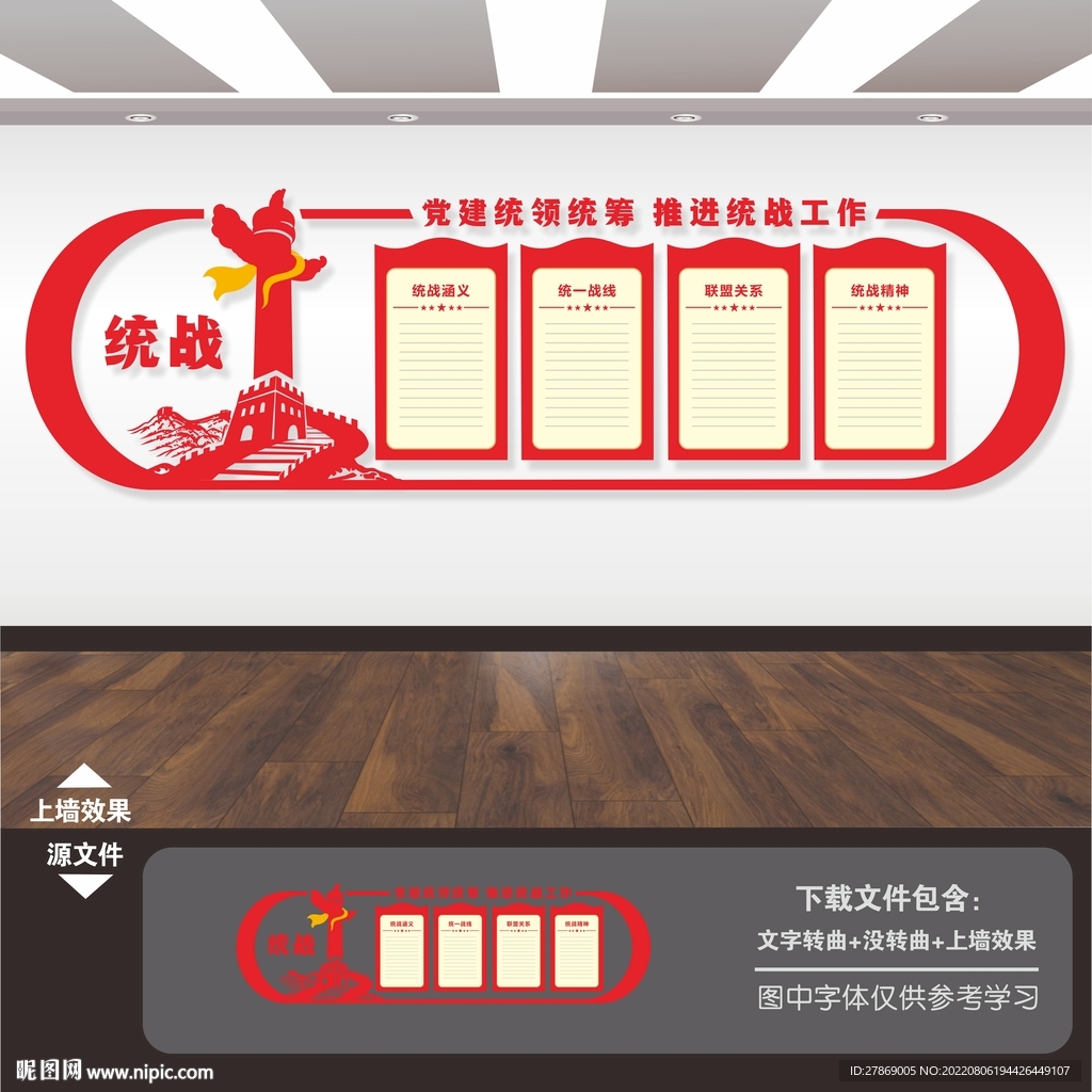 新联会统战文化墙