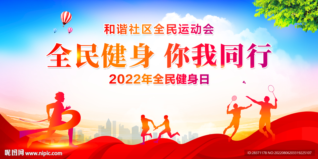 全民健身日
