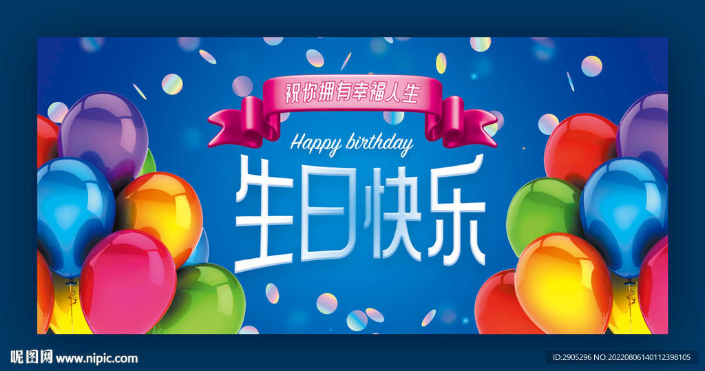 生日背景海报墙