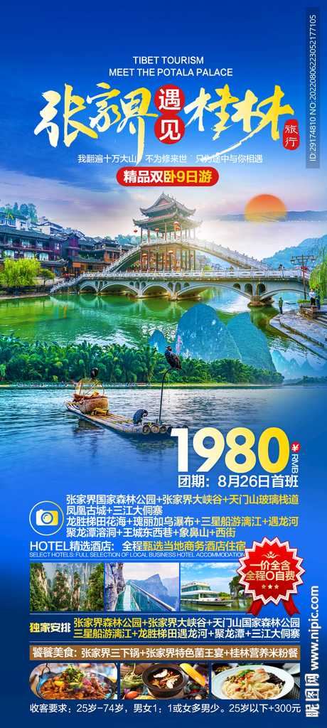 张家界桂林旅游海报
