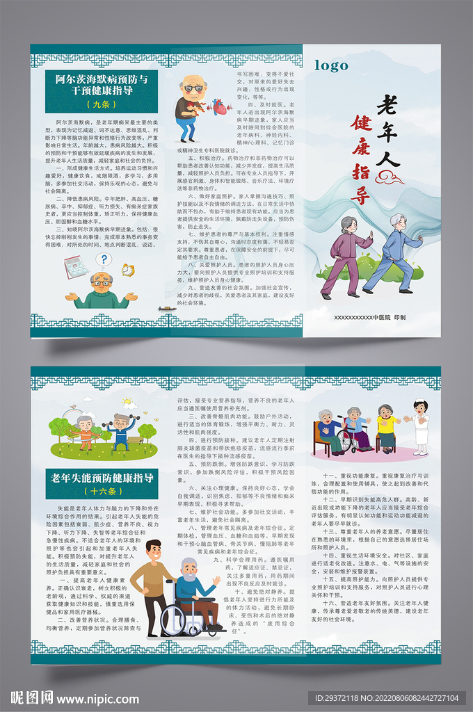 中国风老年人健康指导三折页