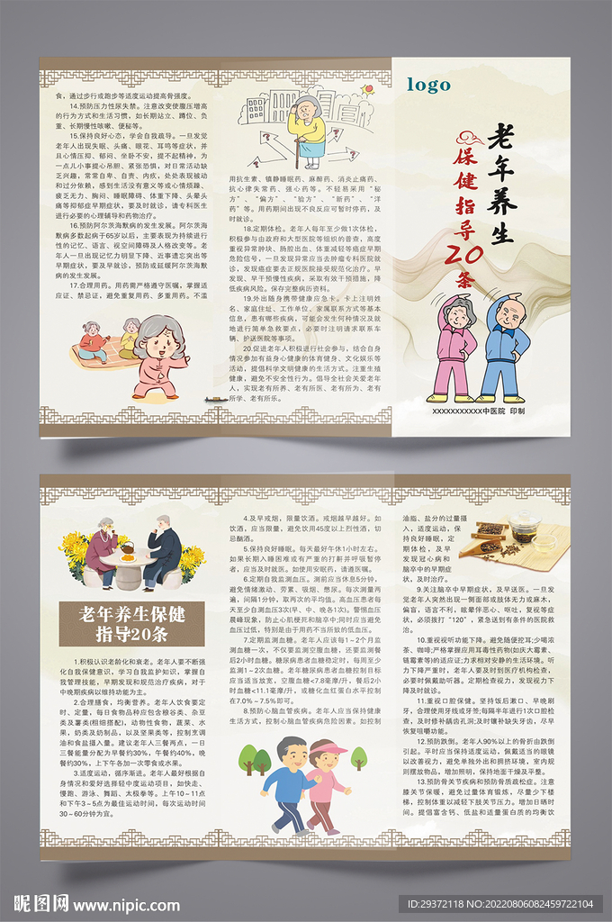 中医老年养生保健中国风三折页
