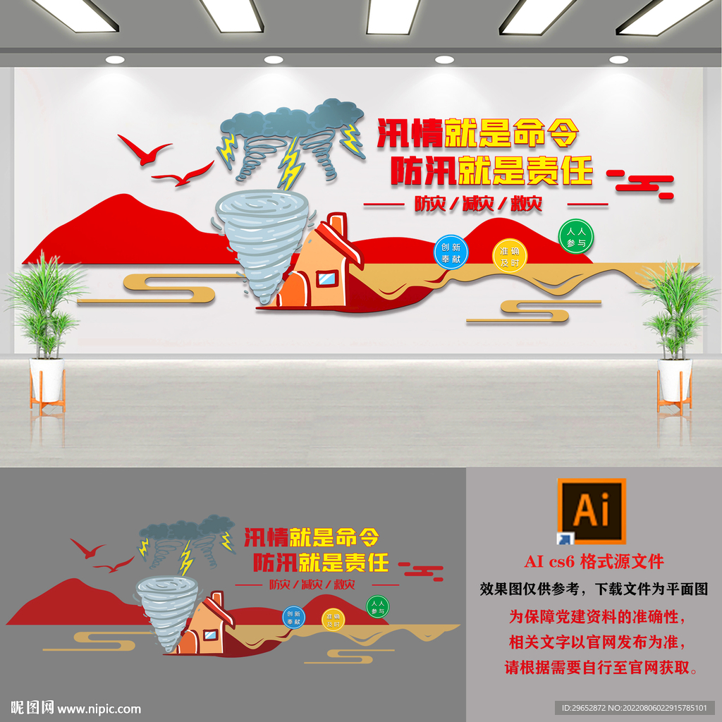 防洪防汛抗灾救灾文化墙