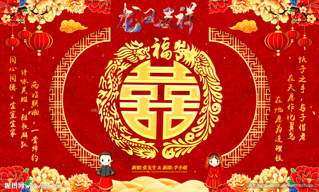 龙凤呈祥喜