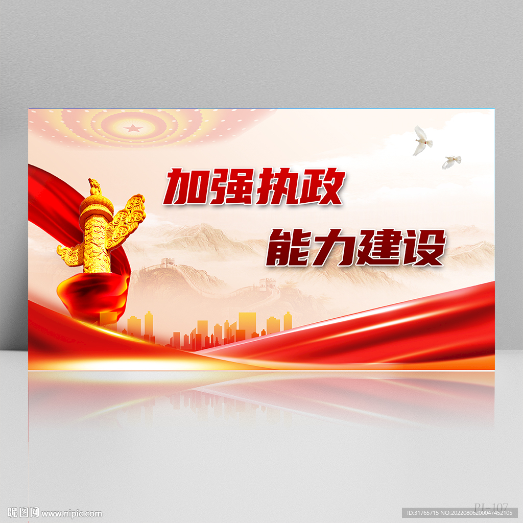 加强执政能力建设展板海报设计