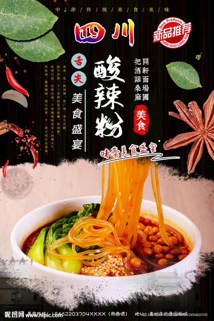 四川酸辣粉