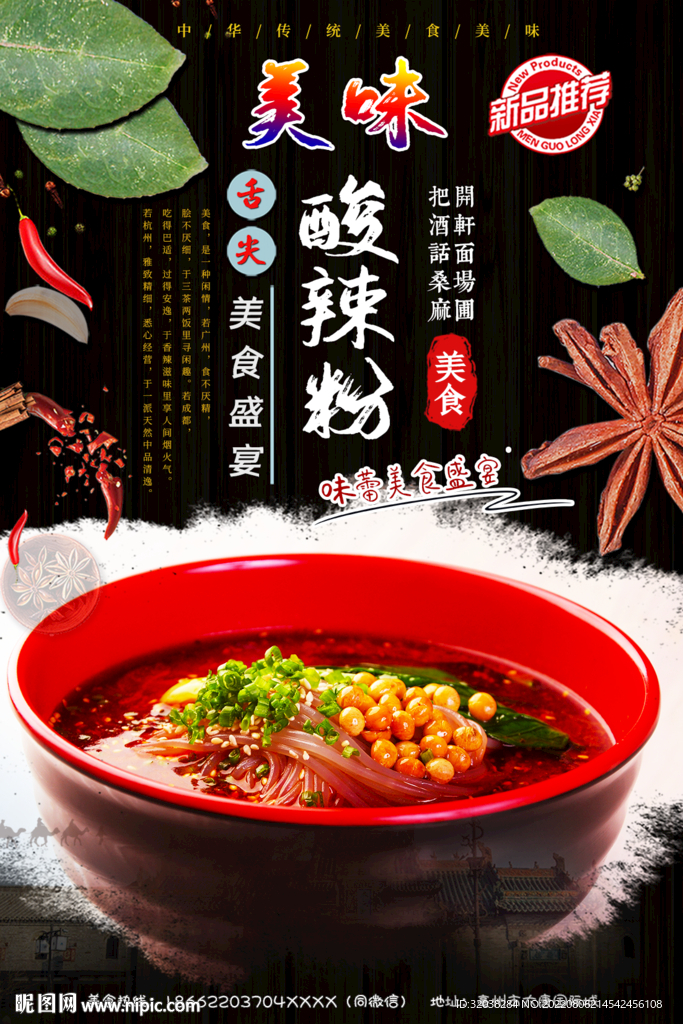 美味酸辣粉
