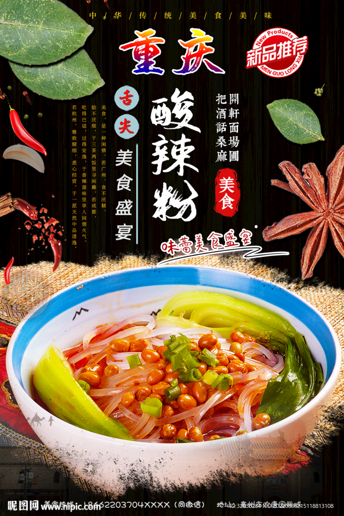 重庆酸辣粉